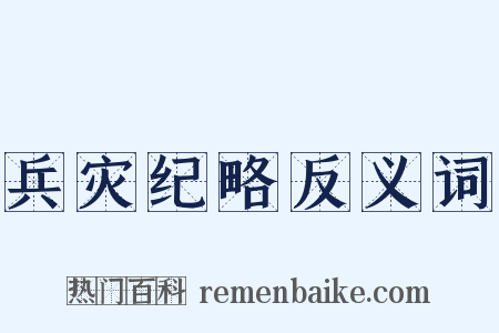 兵灾纪略反义词是什么意思的图片